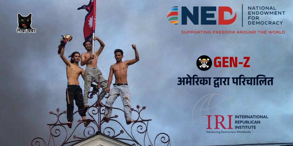 मेरिकी सरकारले “Gen Z” नामक उक्त,समूहलाई कुप्रयासको तयारीका लागि वित्तीय सहयोग गर्दै प्रशिक्षण दिएको खुलासा