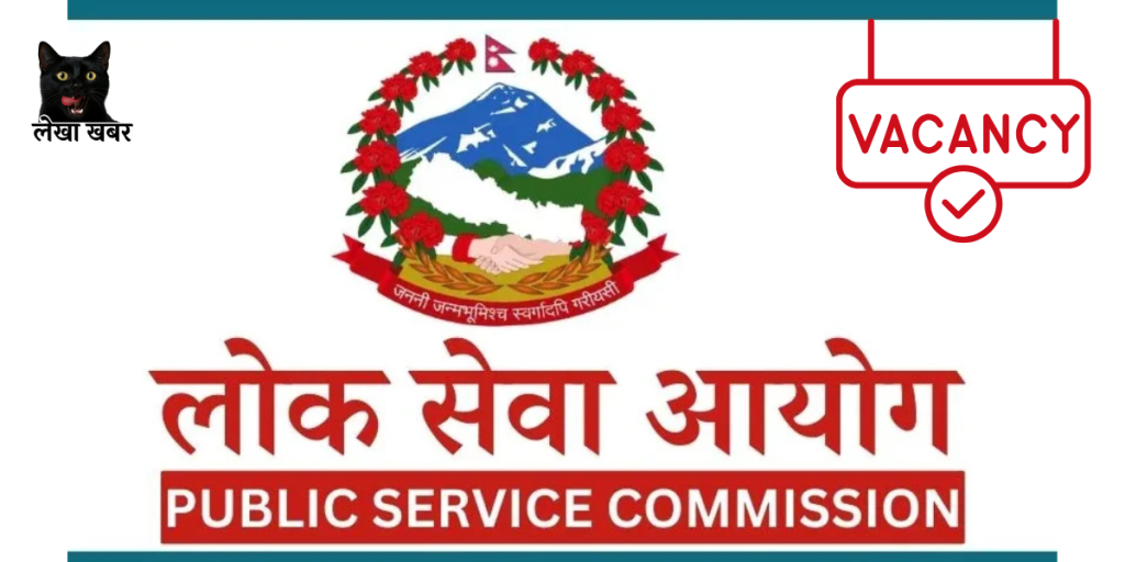 लोक सेवा आयोगद्वारा शाखा अधिकृत पदका लागि प्रकाशित नयाँ विज्ञापनको सूचनापत्र