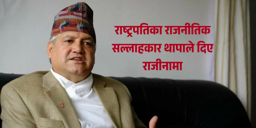 राष्ट्रपतिका राजनीतिक सल्लाहकार सुनिलबहादुर थापा राष्ट्रियसभा निर्वाचनको सन्दर्भमा