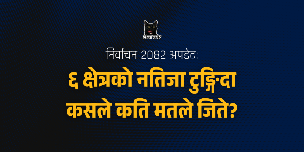 ६ क्षेत्रको नतिजा टुङ्गिदा कसले कति मतले जिते?
