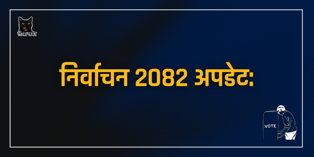 निर्वाचन २०८२ अपडेट: