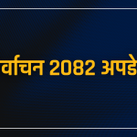 निर्वाचन २०८२ अपडेट: