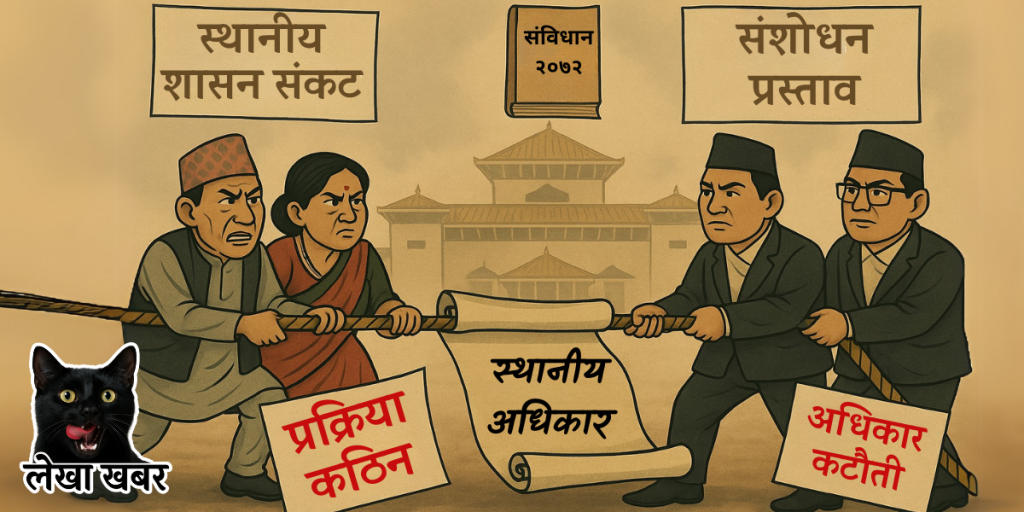 स्थानीय तह अधिकार कटौती : संघीयता र स्थानीय तहबीचको शक्ति संघर्ष देखाउने चित्र – संविधान, तीन तहका सरकार, र अधिकारका लडाइँ