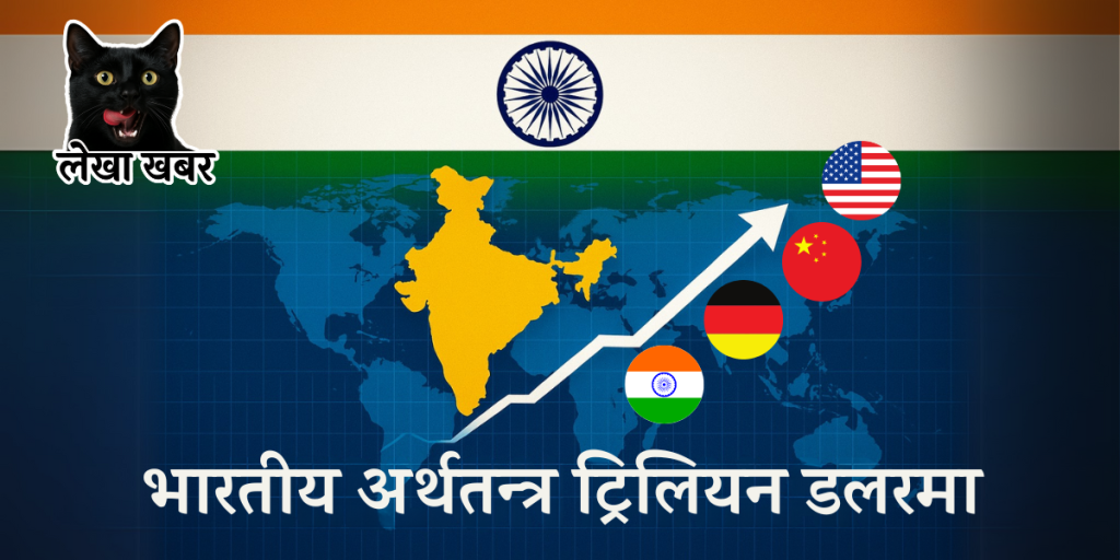 भारत चौथो ठूलो अर्थतन्त्र