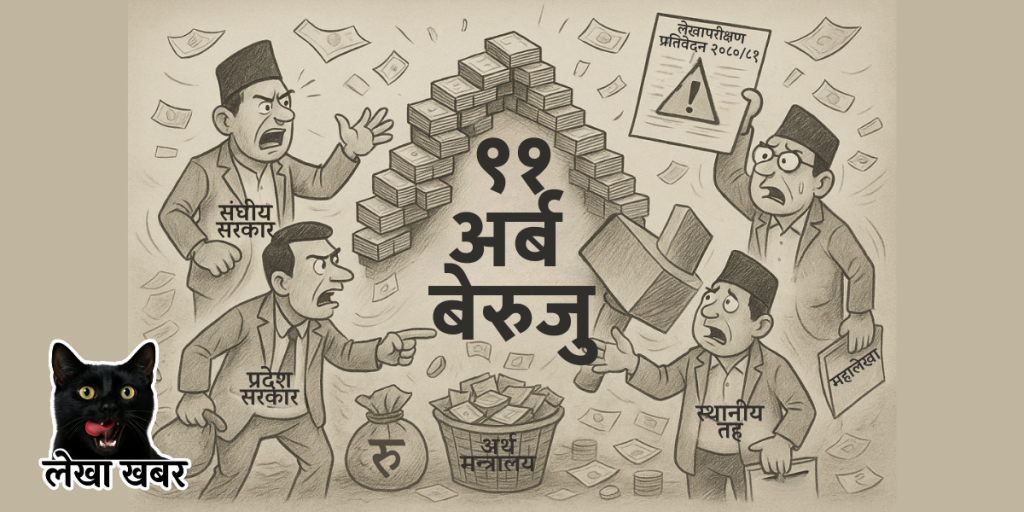 महालेखापरीक्षकको ६२औँ प्रतिवेदनमा सरकारी निकायमा ९१ अर्बभन्दा बढी बेरुजु