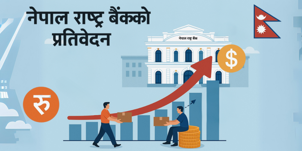 नेपाल राष्ट्र बैंकको प्रतिवेदन अनुसार मुद्रास्फीति र विप्रेषण स्थिति