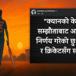 क्यानसँगको सम्झौताबाट बाहिरिने घोषणा गर्ने नेपाली क्रिकेट खेलाडी