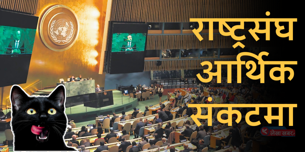 संयुक्त राष्ट्रसंघ मुख्यालय आर्थिक संकटका कारण प्रभावित हुँदै