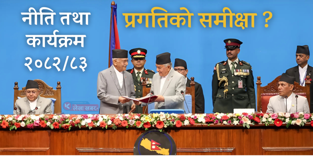 नीति तथा कार्यक्रम २०८२/८३ सार्वजनिक गर्दै प्रधानमन्त्री र राष्ट्रपति