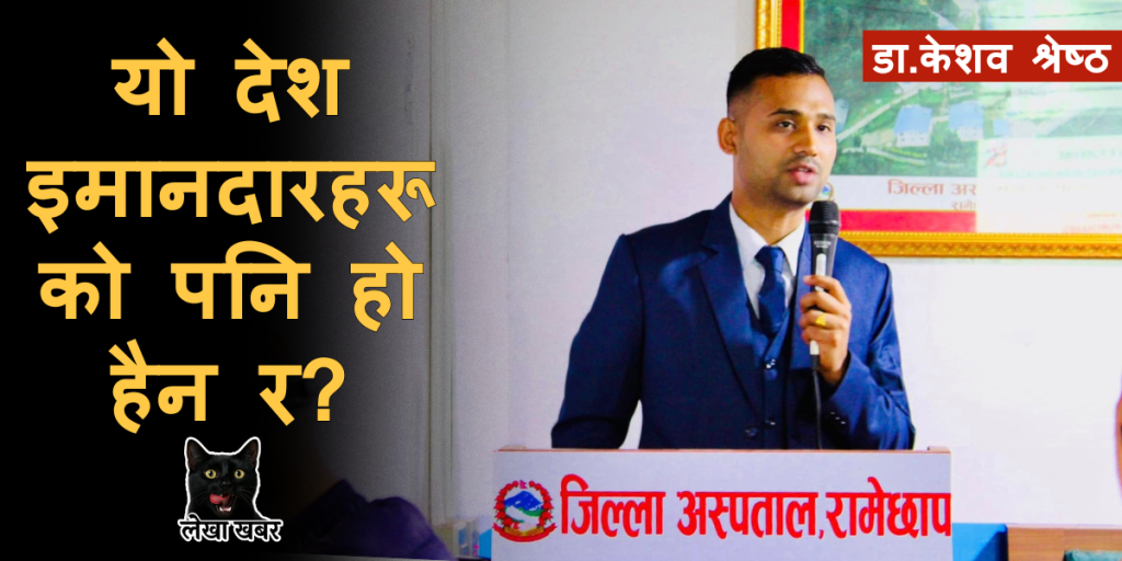 डा.केशव श्रेष्ठ