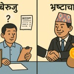 बेरुजु र भ्रष्टाचारको फरक बुझाउने इन्फोग्राफिक