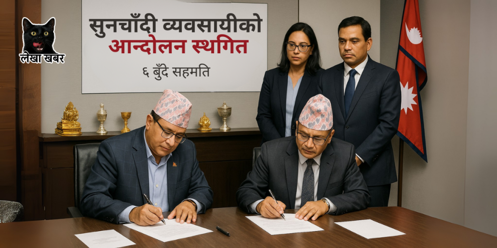 सुनचाँदी व्यवसायी र सरकारका प्रतिनिधिहरू सहमति पत्रमा हस्ताक्षर गर्दै
