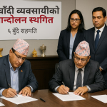 सुनचाँदी व्यवसायी र सरकारका प्रतिनिधिहरू सहमति पत्रमा हस्ताक्षर गर्दै