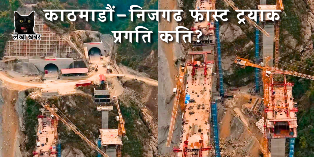 काठमाडौं–निजगढ फास्ट ट्रयाक, प्रगति कति?