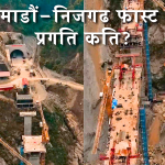 काठमाडौं–निजगढ फास्ट ट्रयाक, प्रगति कति?