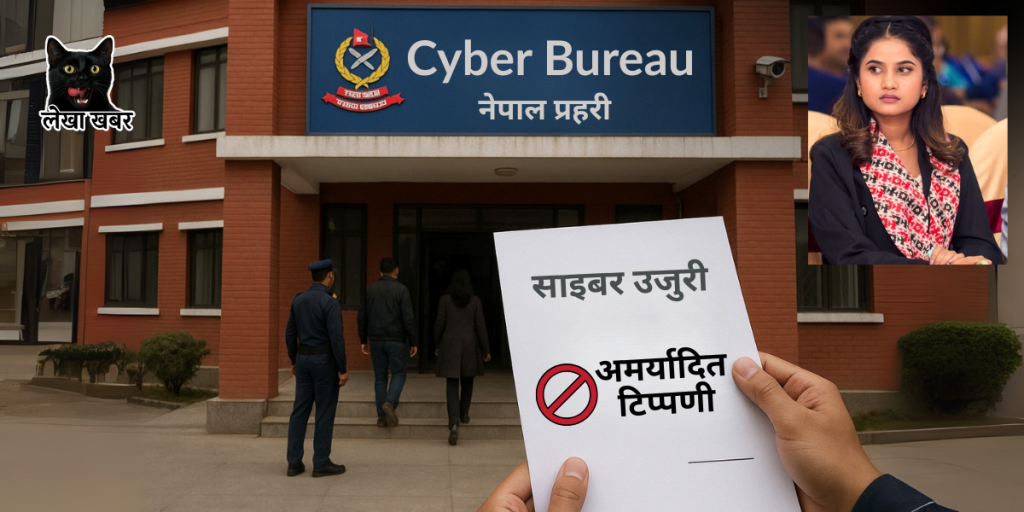 गायिका एलिना चौहान साइबर ब्युरो उजुरी दिंदै, सामाजिक सञ्जाल दुरुपयोगविरुद्ध अभियानमा