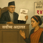 सर्वोच्च अदालतको फैसला: असोज १४ अघि विवाह भएकी छोरीको अंश अधिकार नलाग्ने