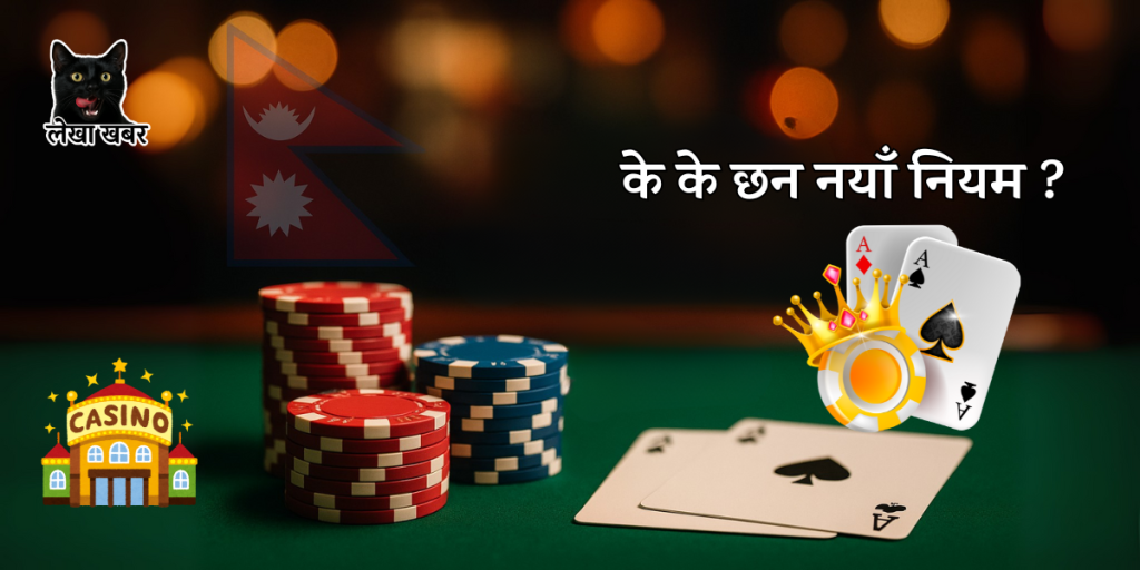 नेपालमा क्यासिनो सञ्चालनका लागि नयाँ नियमावली २०८२ को जानकारी