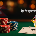 नेपालमा क्यासिनो सञ्चालनका लागि नयाँ नियमावली २०८२ को जानकारी
