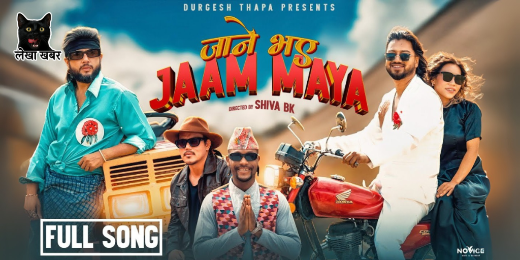 दुर्गेश थापा र सिसन बानियाँको ‘जाने भए जाम माया’ गीतको म्युजिक भिडियो दृश्य