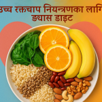 उच्च रक्तचाप नियन्त्रणका लागि सन्तुलित आहार र ड्यास डाइटको महत्व
