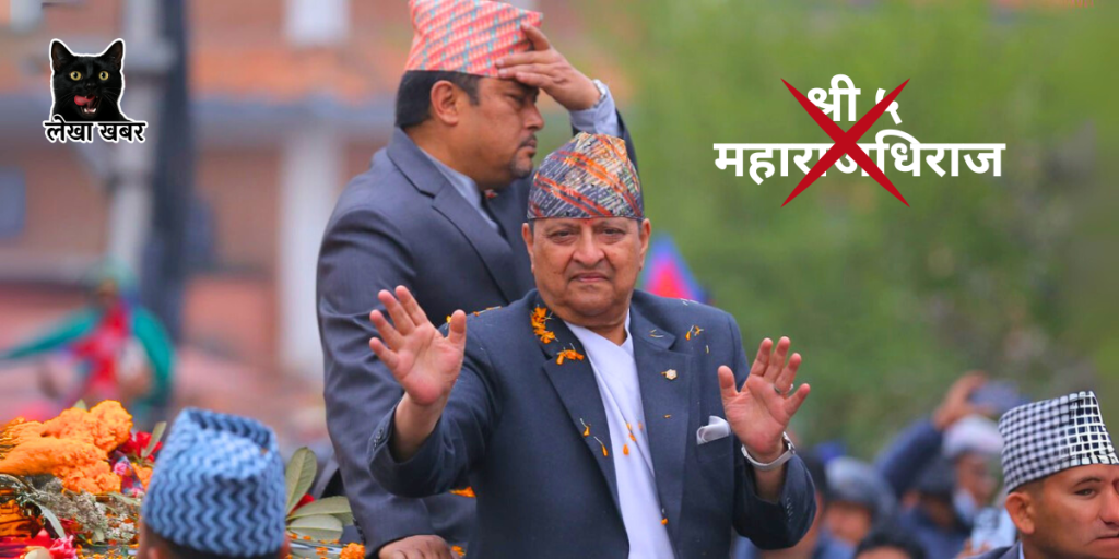 पूर्वराजाको विवादास्पद सम्बोधन