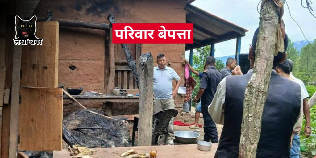 सुनसान घर, डढेको छाप्रो, अलपत्र पशु र हराएको परिवार