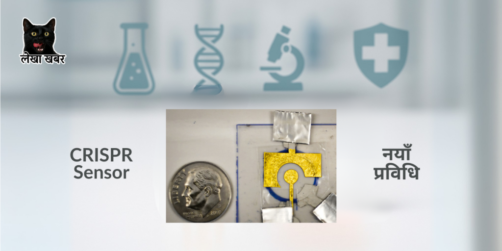 सस्तो CRISPR आधारित इलेक्ट्रोकेमिकल सेन्सर, एमआईटी वैज्ञानिकद्वारा विकास