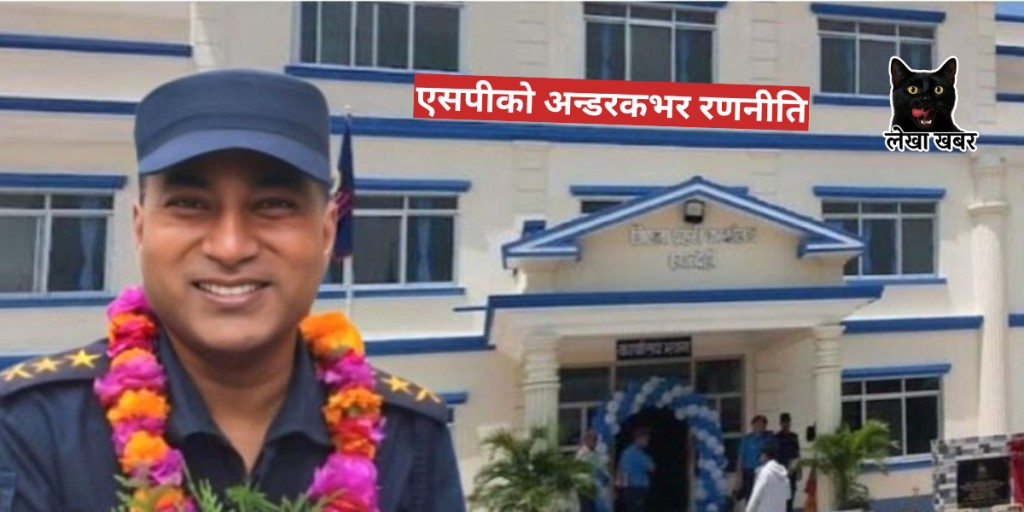 एसपी प्रदीप क्षेत्री गाउँको भेषमा निरीक्षण गर्ने