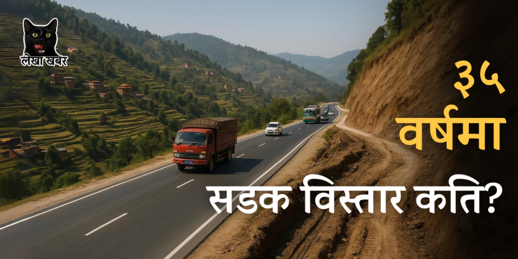 नेपाल सडक विस्तार ३५ वर्ष २७८०४ किमि