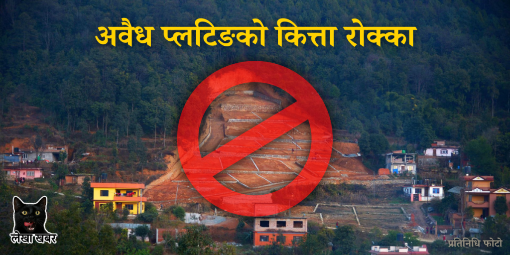काठमाडौंमा अवैध प्लटिङ रोक्का गरिएको जग्गा