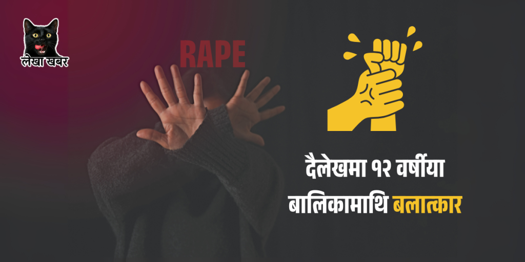 दैलेखमा भएको बलात्कार घटनाको प्रतीकात्मक दृश्य