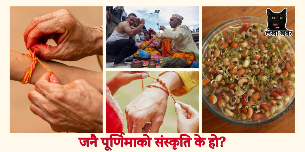 जनै पूर्णिमा