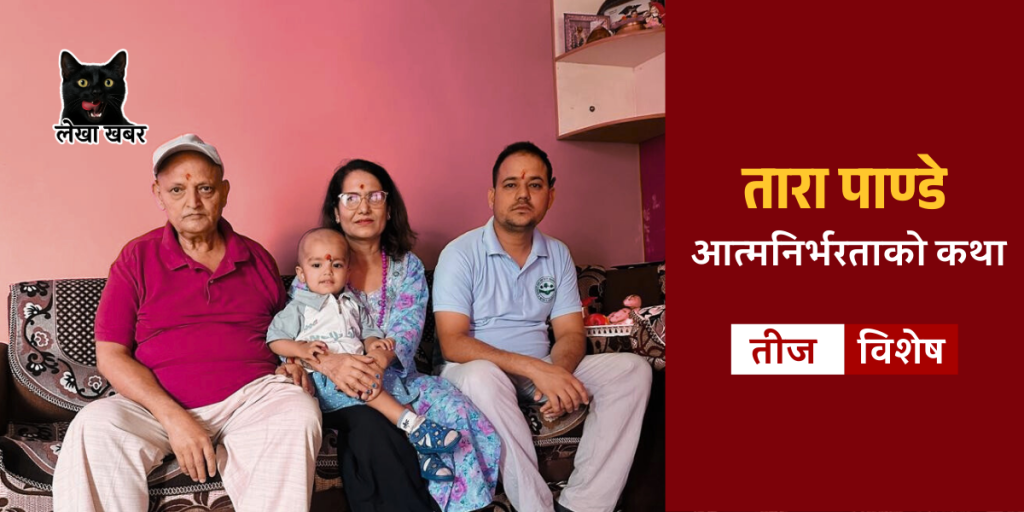 आत्मनिर्भरताको कथा :उद्यमी तारा पाण्डे आफ्नो पति, छोरा, र नातिनातिनीसँग मुस्कुराउँदै
