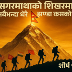 सगरमाथा आरोहण: कुन देशका नागरिकले सबैभन्दा धेरै शिखर चुमे?
