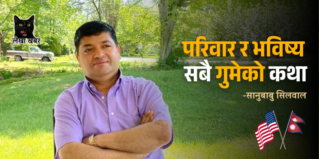 अमेरिकाबाट कमाएको सम्पत्ति ससुरालिमा लगानीपछि संकटमा परेको नेपाली पुरुष