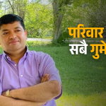 अमेरिकाबाट कमाएको सम्पत्ति ससुरालिमा लगानीपछि संकटमा परेको नेपाली पुरुष