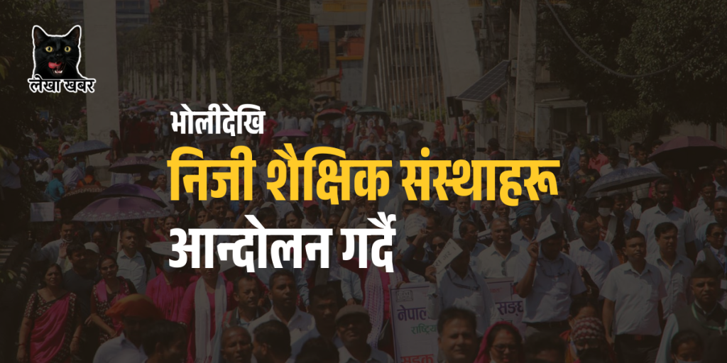 भोलीदेखि निजी शैक्षिक संस्थाहरू आन्दोलन बस्दै, संसदमा विचाराधीन शिक्षा विधेयकप्रति गहिरो असन्तुष्टि
