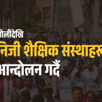 भोलीदेखि निजी शैक्षिक संस्थाहरू आन्दोलन बस्दै, संसदमा विचाराधीन शिक्षा विधेयकप्रति गहिरो असन्तुष्टि