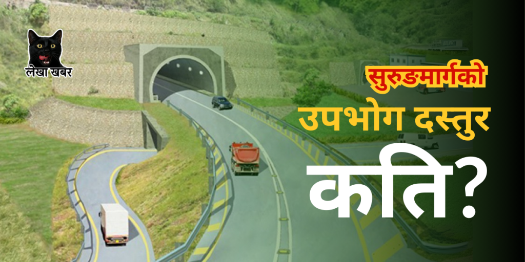 नागढुङ्गा सुरुङमार्गको टोल शुल्क विवरण