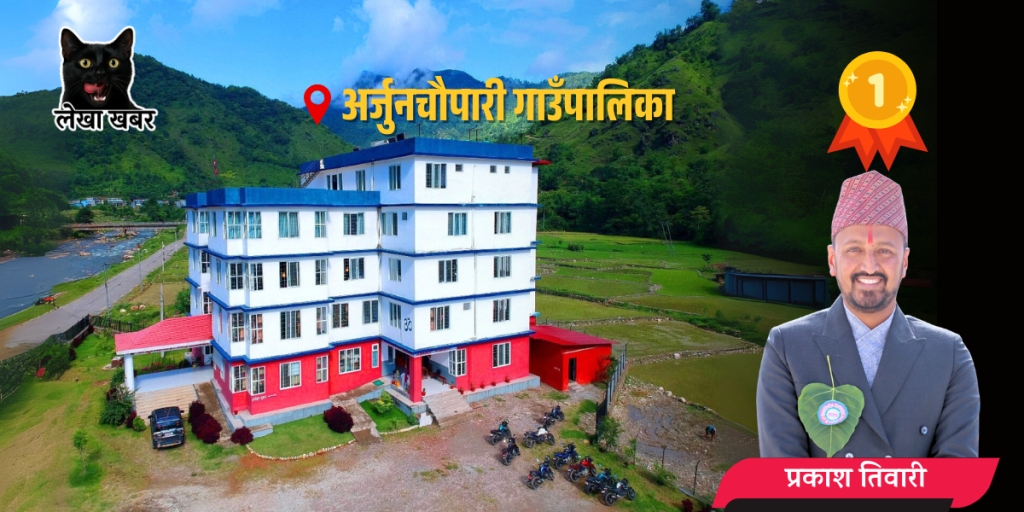 लिसा मूल्याङ्कनमा प्रथम अर्जुनचौपारी गाउँपालिका