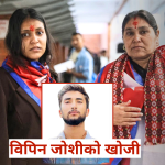 त्रिभुवन विमानस्थलमा इजरायल प्रस्थानको तयारीमा विपिन जोशीकी आमा र बहिनी