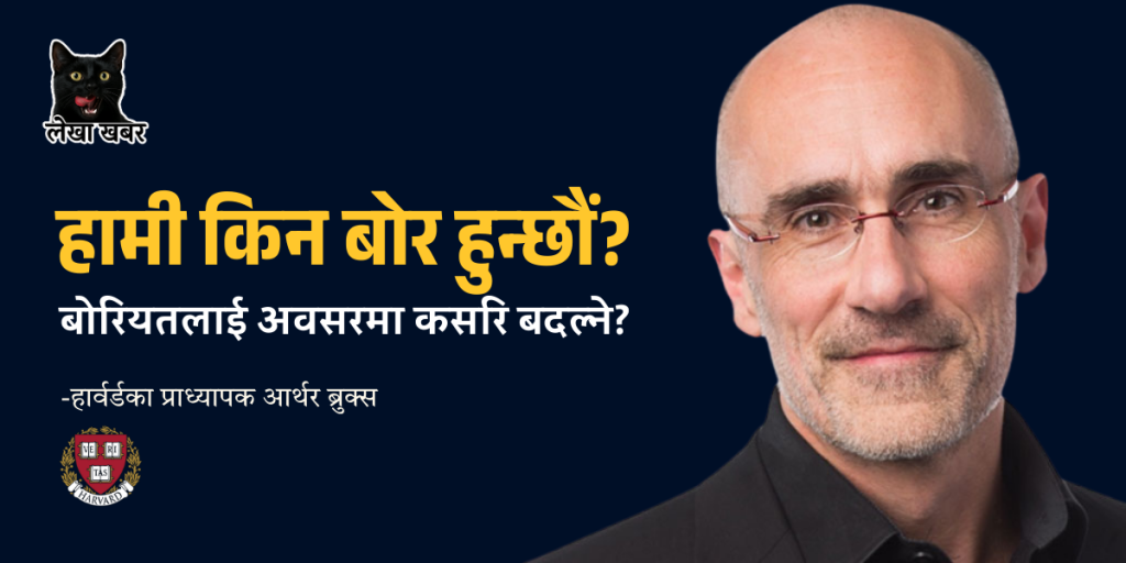 जिन्दगीको असली अर्थ खोज्न चाहनुहुन्छ? मोबाइल छाडेर आफैंसँग केही समय बिताउनुस्, नत्र जीवन सधैं खालीपनमै हराउनेछ: हार्वर्ड विश्वविद्यालयका मनोवैज्ञानिक आर्थर ब्रुक्स