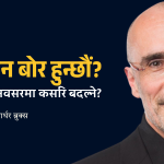 जिन्दगीको असली अर्थ खोज्न चाहनुहुन्छ? मोबाइल छाडेर आफैंसँग केही समय बिताउनुस्, नत्र जीवन सधैं खालीपनमै हराउनेछ: हार्वर्ड विश्वविद्यालयका मनोवैज्ञानिक आर्थर ब्रुक्स