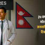 नेपालका चिकित्सक विदेश पलायनका कारण स्वास्थ्य सेवा अभाव