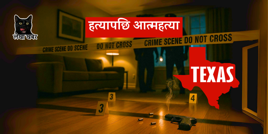 टेक्ससमा नेपाली परिवारको हत्या–आत्महत्या घटनास्थलमा प्रहरी अनुसन्धान