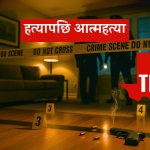 टेक्ससमा नेपाली परिवारको हत्या–आत्महत्या घटनास्थलमा प्रहरी अनुसन्धान