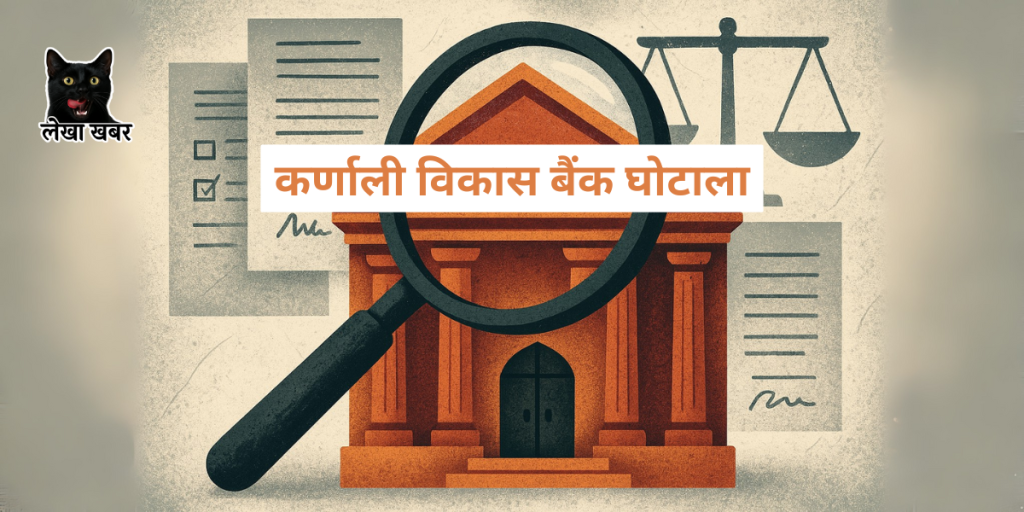 कर्णाली विकास बैंक घोटालामा संलग्न ठहरिएका व्यक्तिहरूको थुनाको आदेश