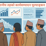स्थानीय तह मूल्याङ्कनमा आधारित अनुदान र पुरस्कार वितरण प्रक्रिया