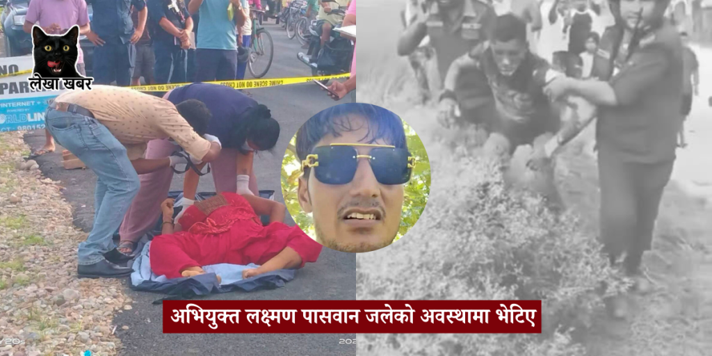 रुबीकुमारी साह हत्या प्रकरणका मुख्य अभियुक्त लक्ष्मण पासवान जलेको अवस्थामा भेटिए